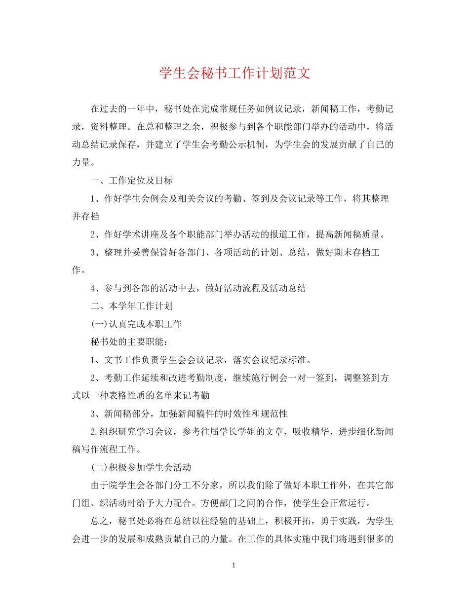 学生会秘书工作计划范文2_第1页