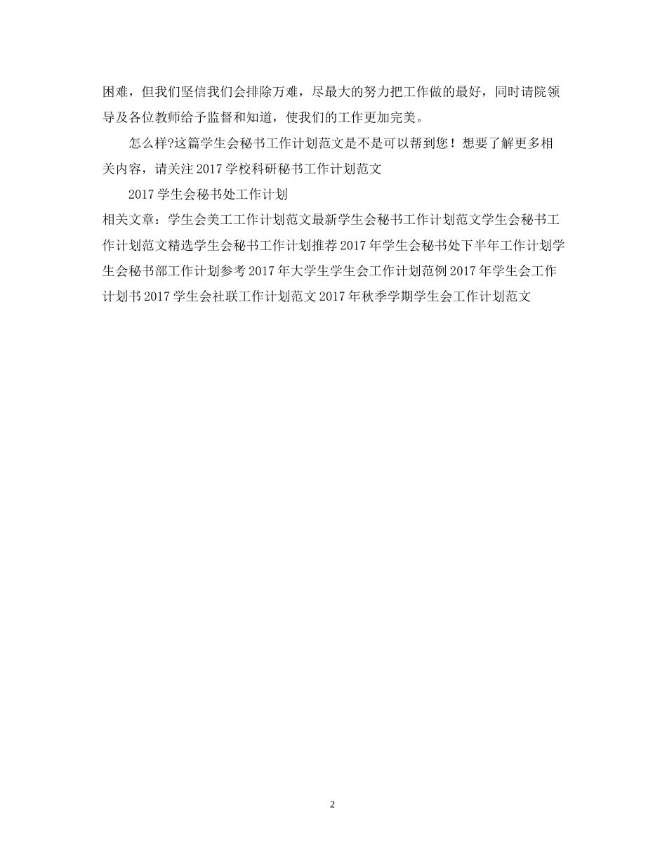 学生会秘书工作计划范文2_第2页