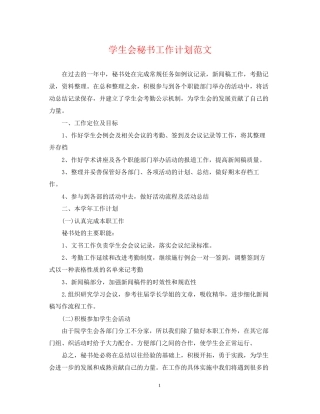 学生会秘书工作计划范文2