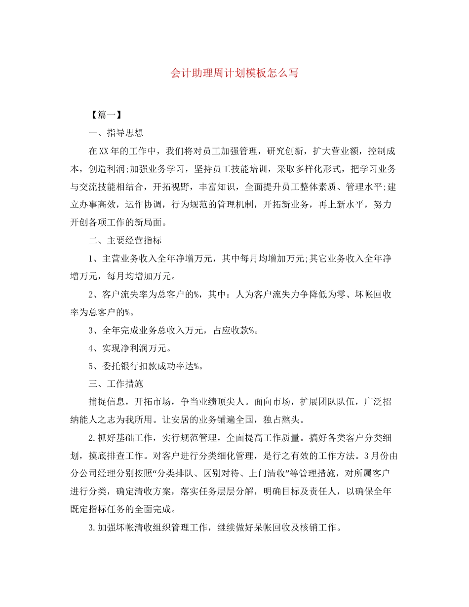 会计助理周计划模板怎么写_第1页