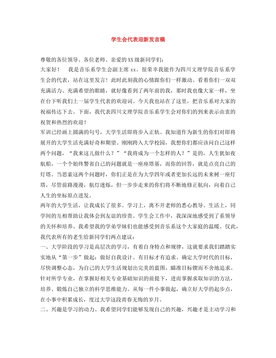 学生会代表迎新发言稿 _第1页