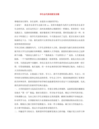 学生会代表迎新发言稿 