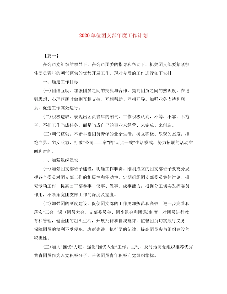 单位团支部年度工作计划_第1页