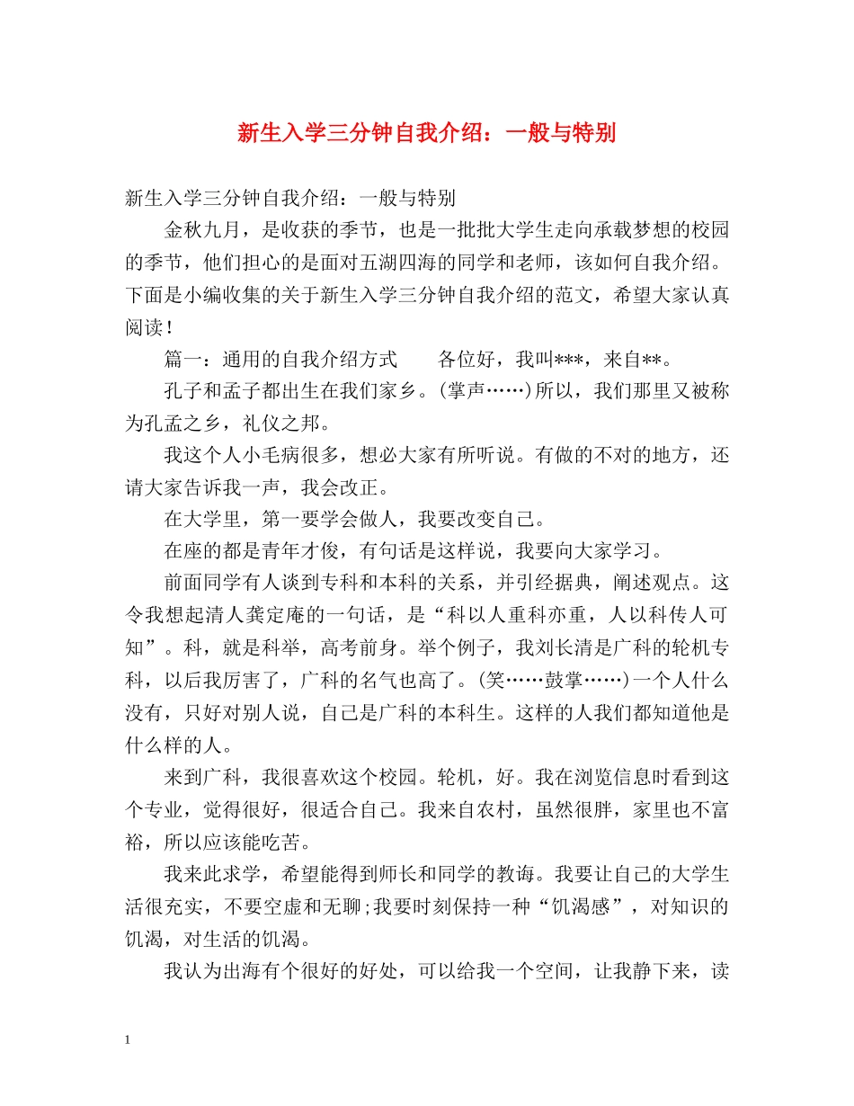 新生入学三分钟自我介绍一般与特别 _第1页