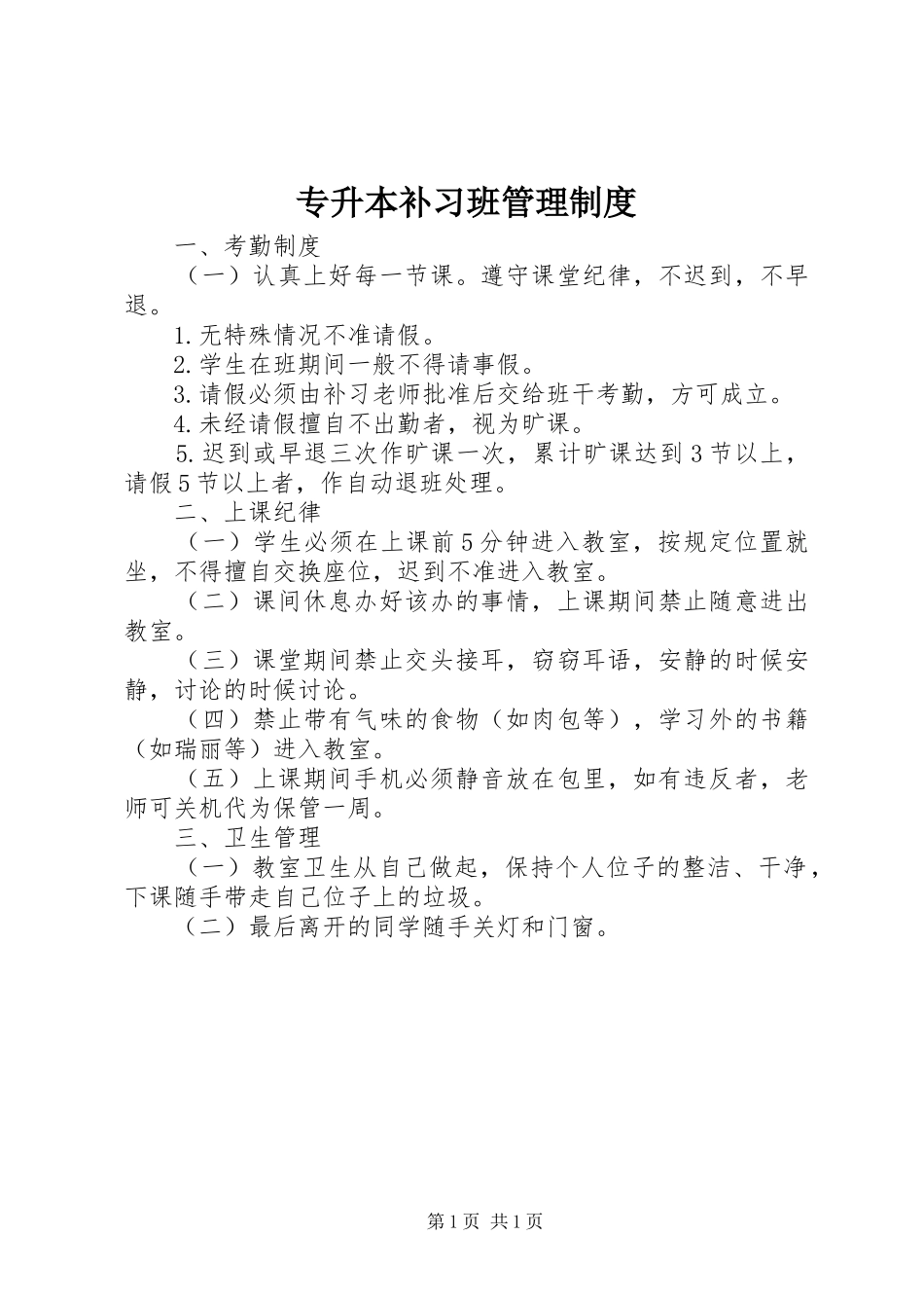 专升本补习班管理制度_第1页