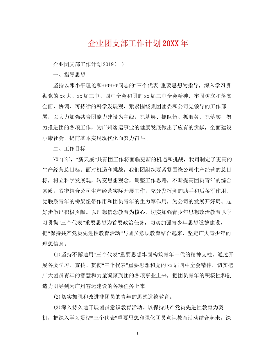 企业团支部工作计划4_第1页