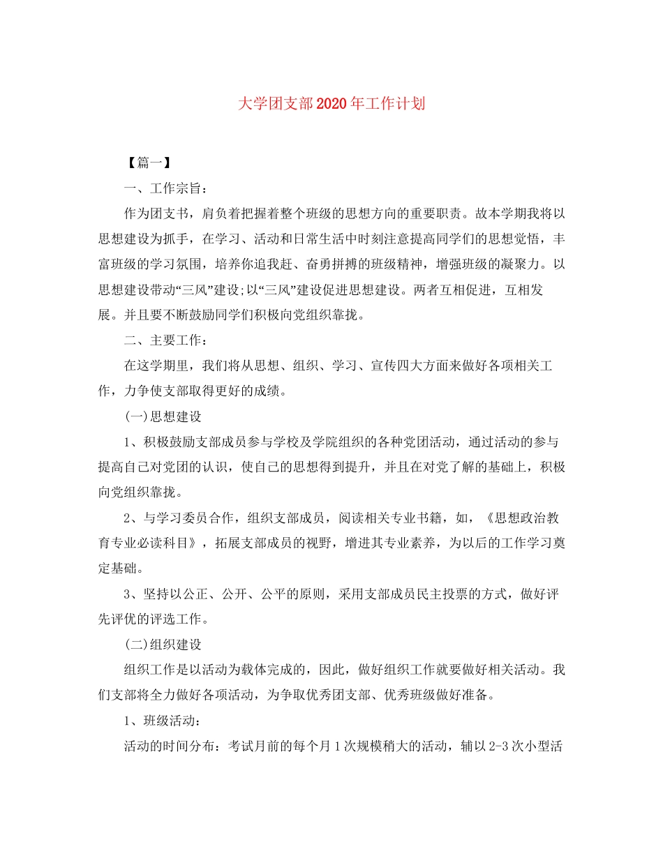 大学团支部年工作计划_第1页