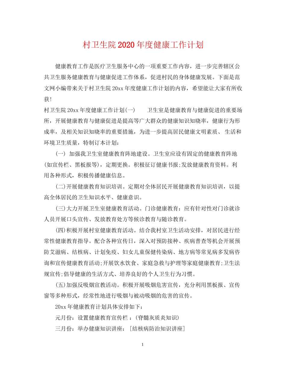 村卫生院年度健康工作计划_第1页