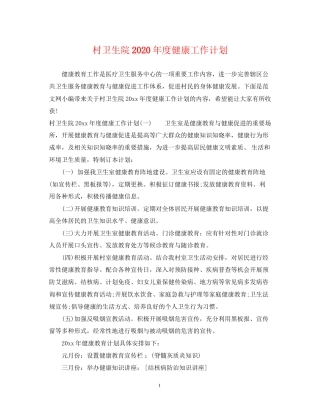 村卫生院年度健康工作计划