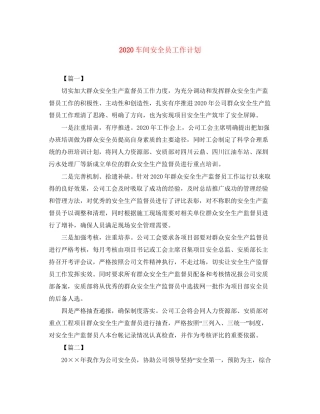 车间安全员工作计划