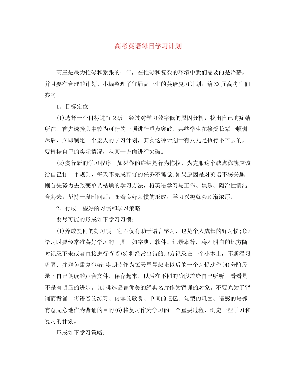 高考英语每日学习计划_第1页