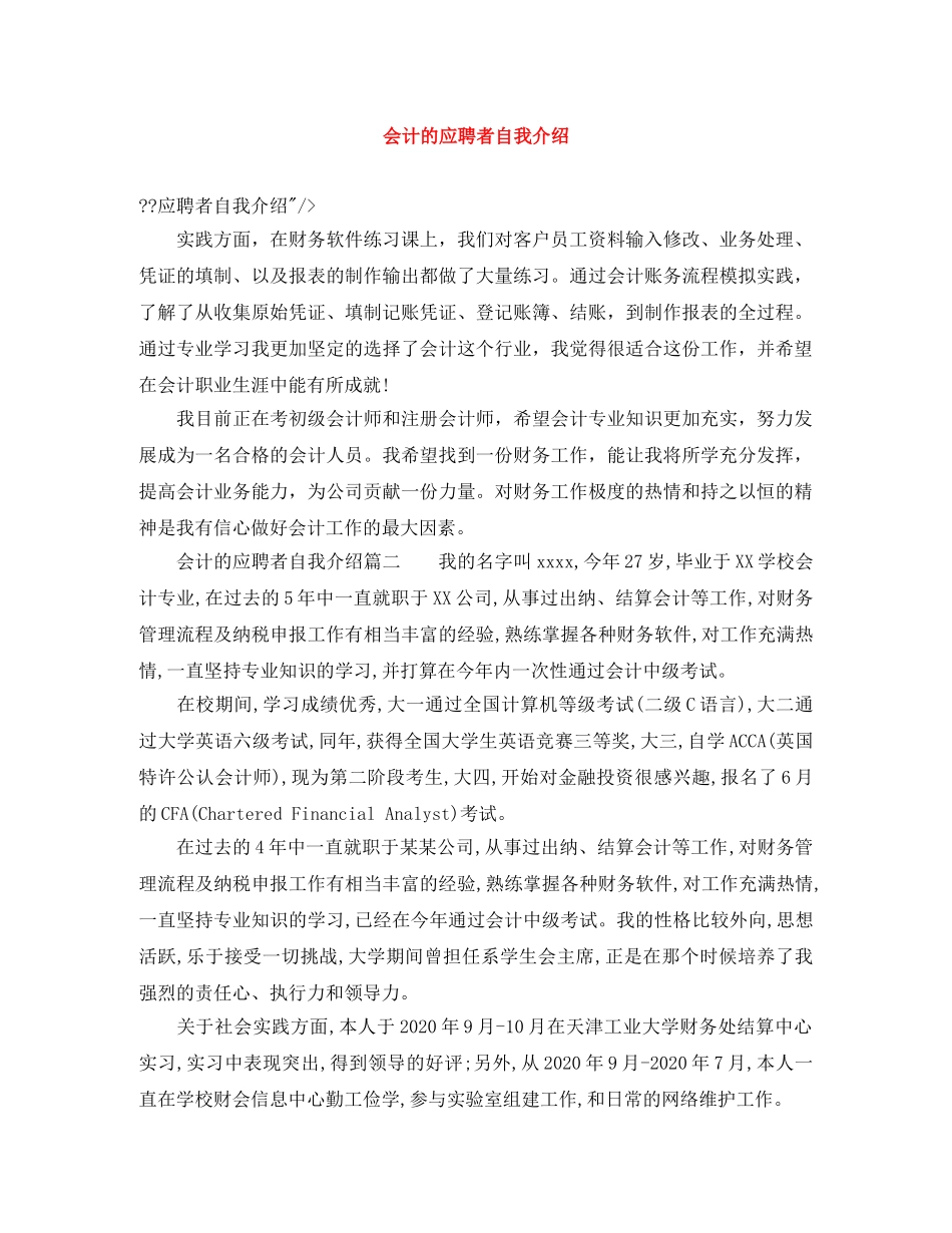 会计的应聘者自我介绍 _第1页