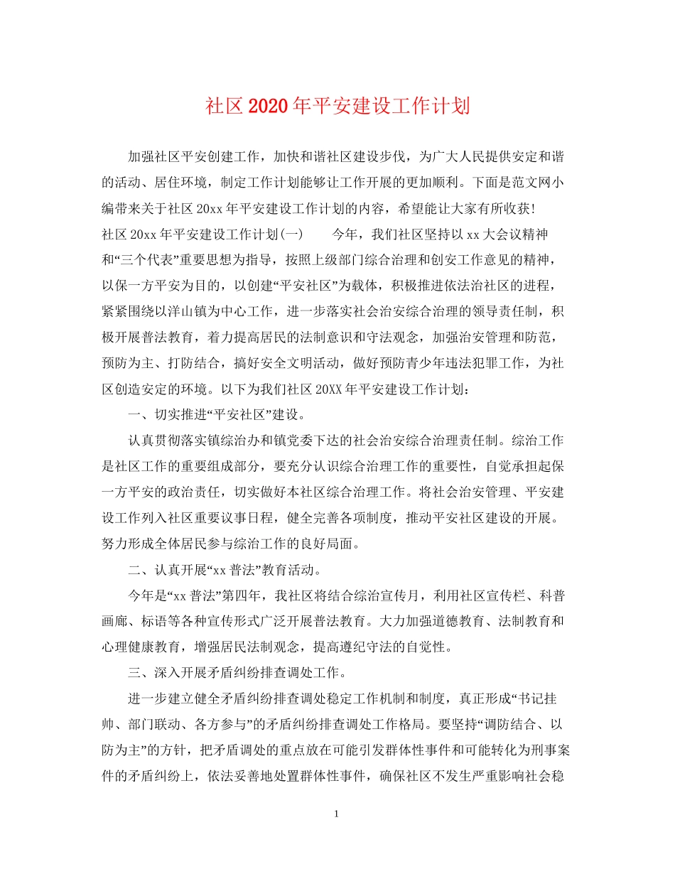 社区年平安建设工作计划_第1页