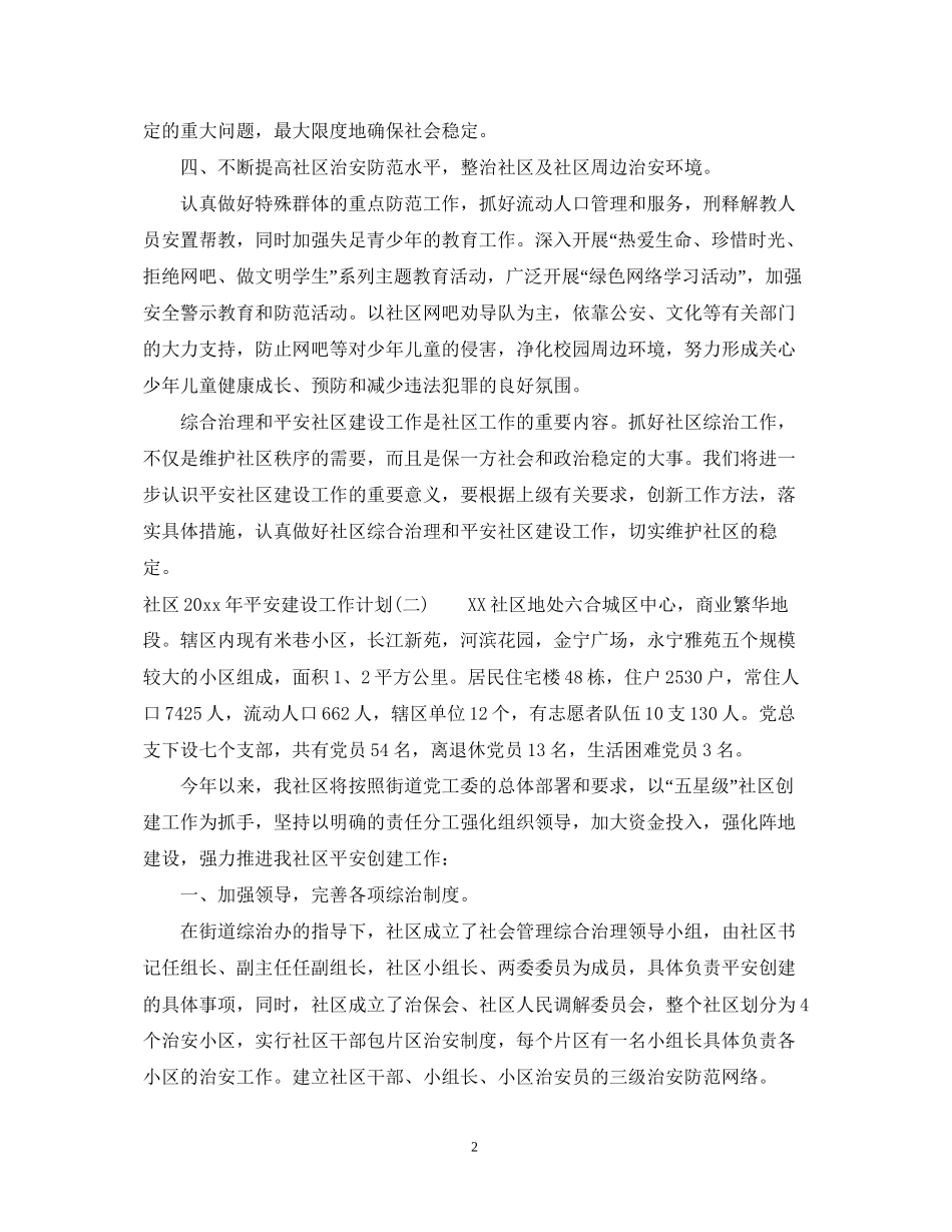 社区年平安建设工作计划_第2页