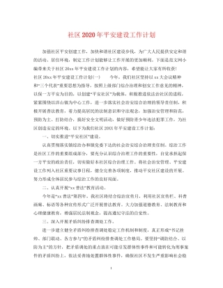 社区年平安建设工作计划