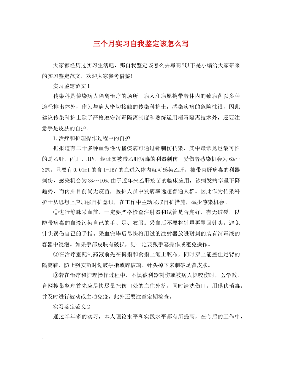 三个月实习自我鉴定该怎么写 _第1页
