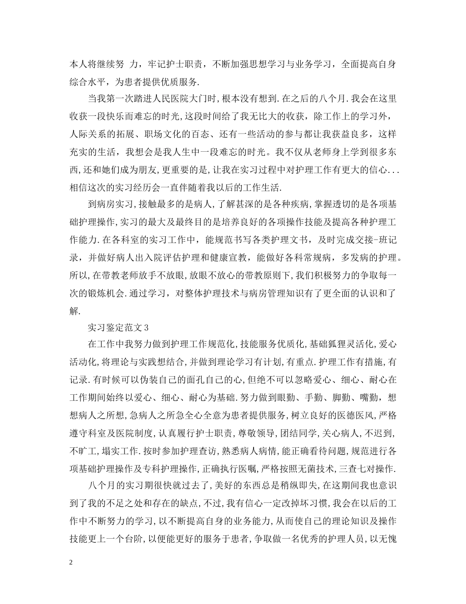 三个月实习自我鉴定该怎么写 _第2页