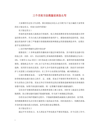 三个月实习自我鉴定该怎么写 