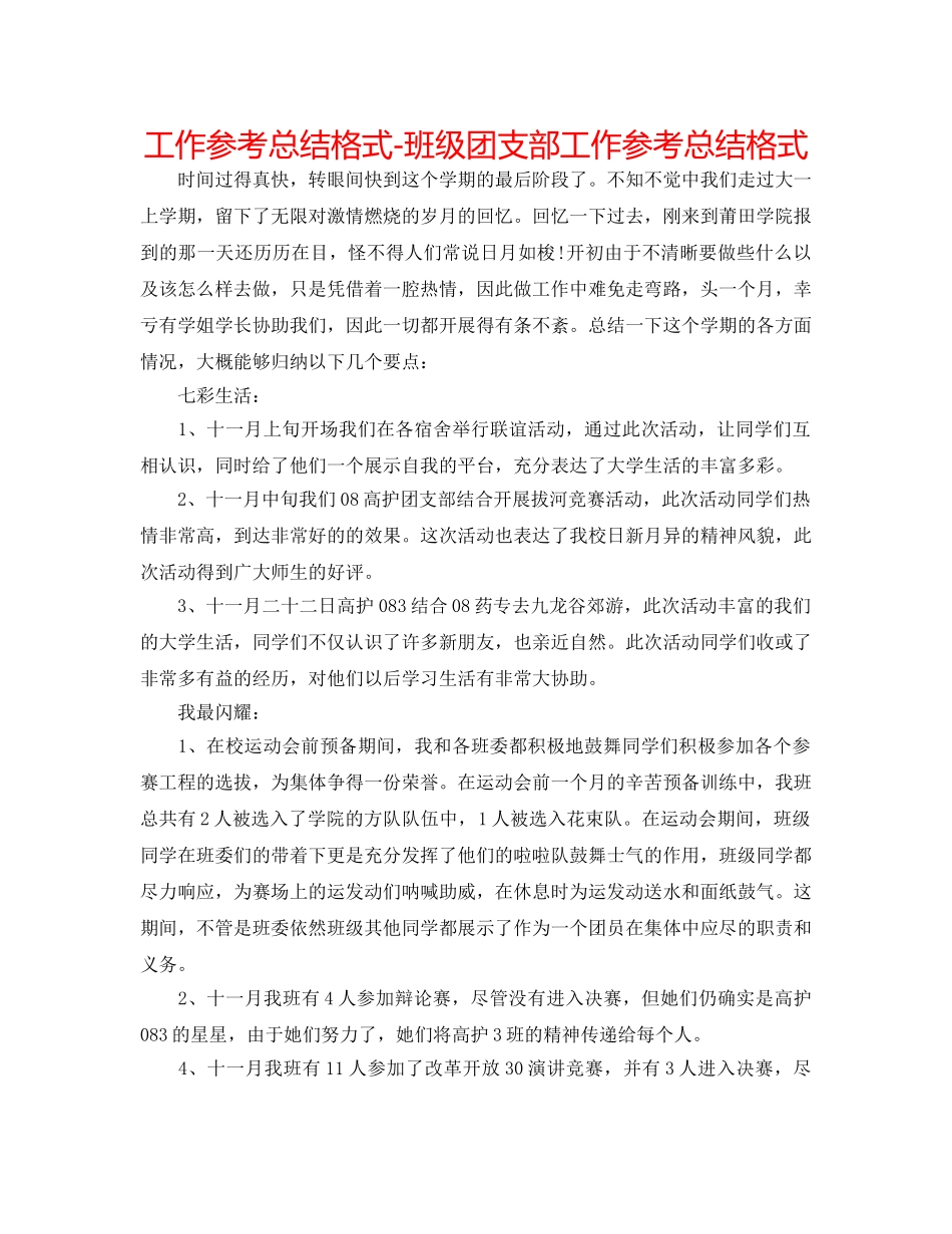 工作参考总结格式-班级团支部工作参考总结格式 _第1页
