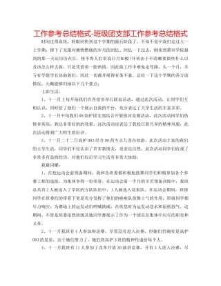 工作参考总结格式-班级团支部工作参考总结格式 