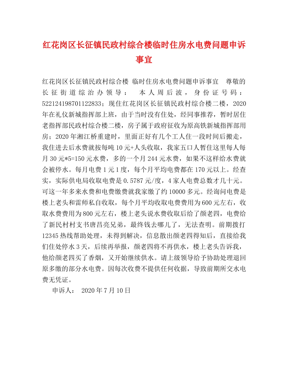 红花岗区长征镇民政村综合楼临时住房水电费问题申诉事宜 _第1页