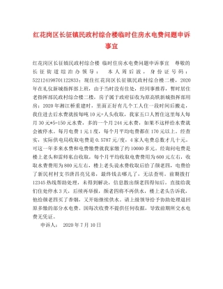 红花岗区长征镇民政村综合楼临时住房水电费问题申诉事宜 