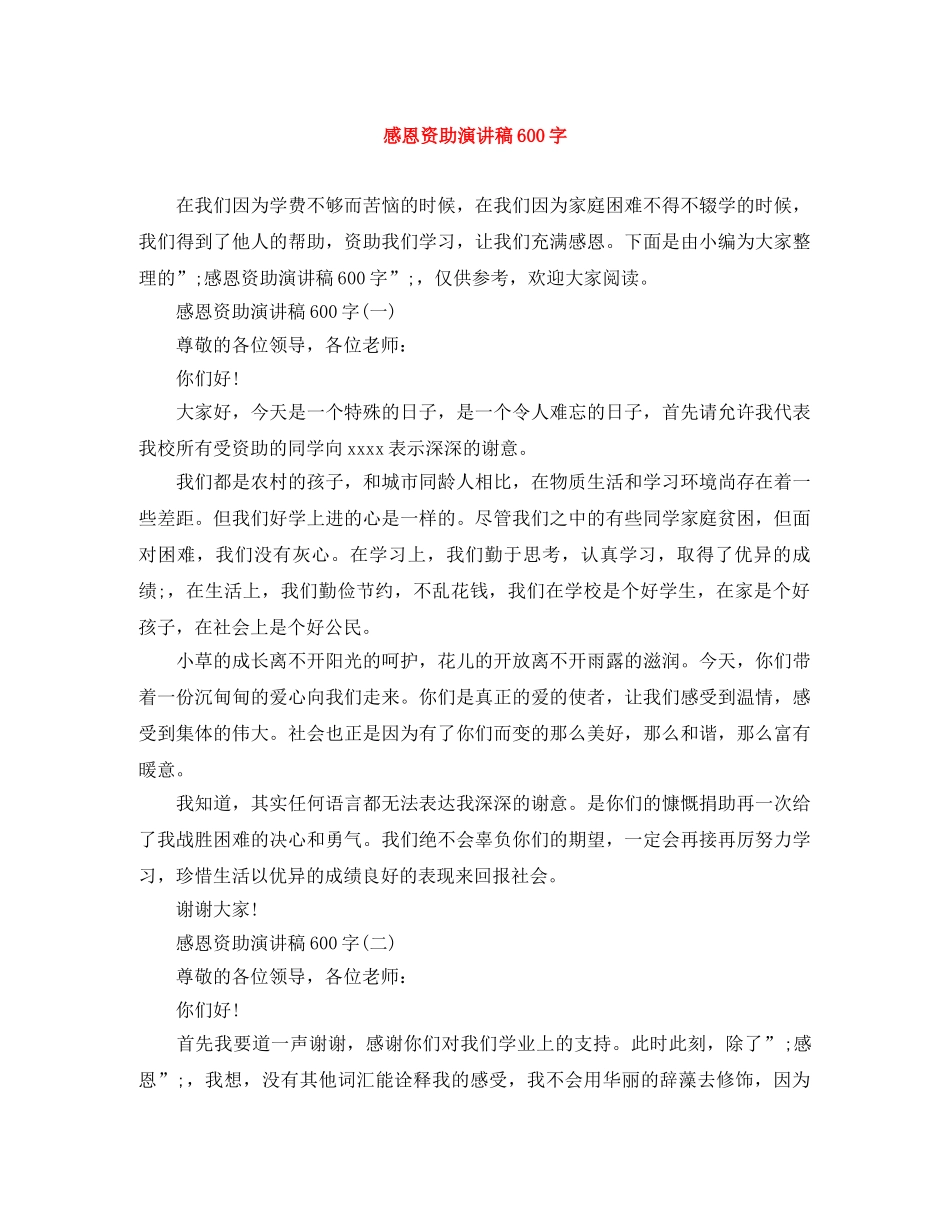 感恩资助演讲稿600字 _第1页