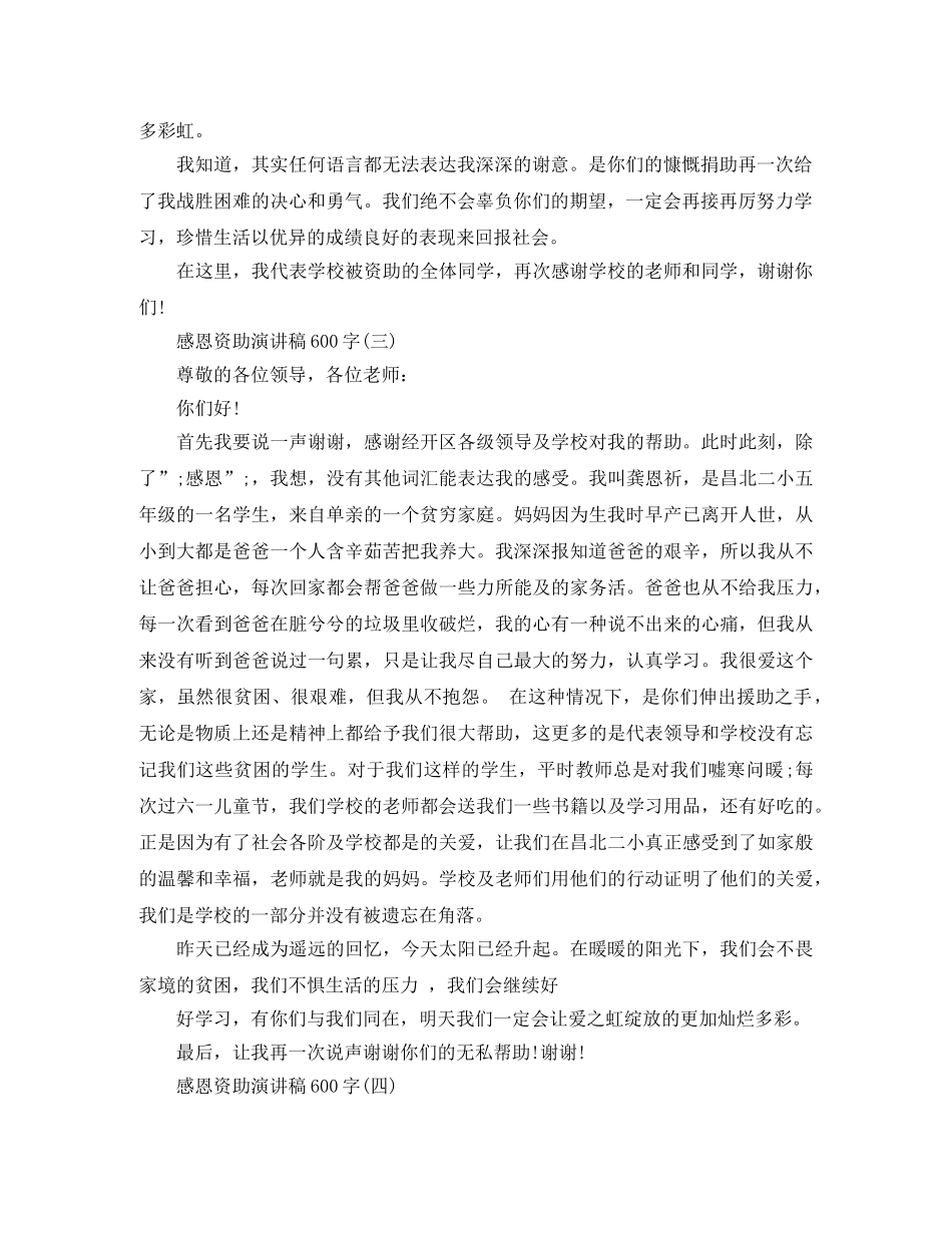 感恩资助演讲稿600字 _第3页