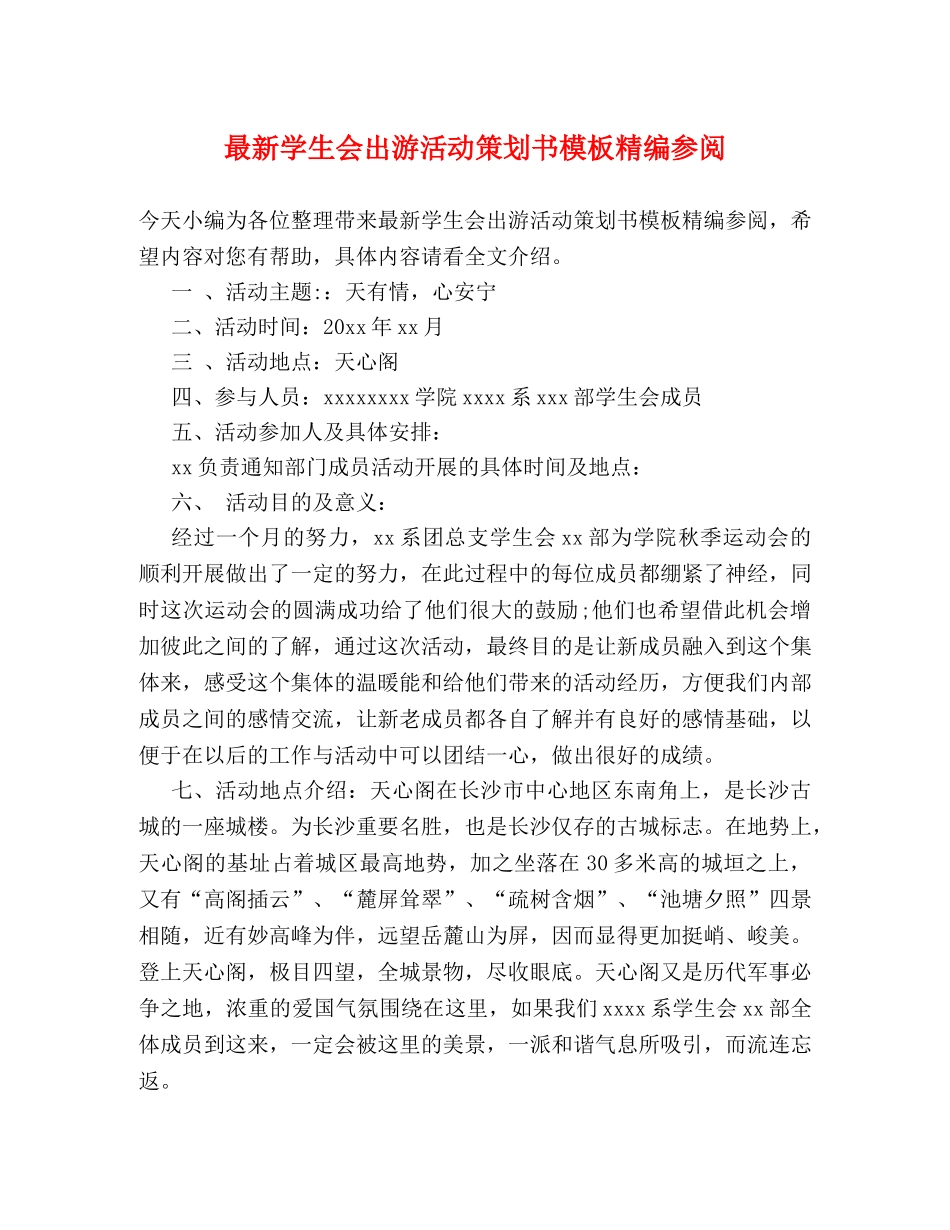 最新学生会出游活动策划书模板精编参阅 _第1页