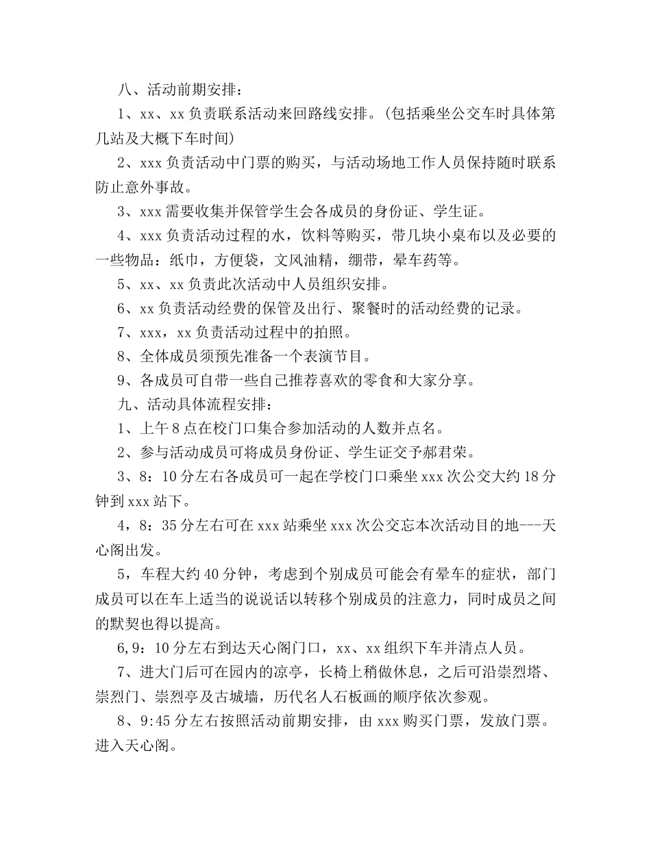 最新学生会出游活动策划书模板精编参阅 _第2页