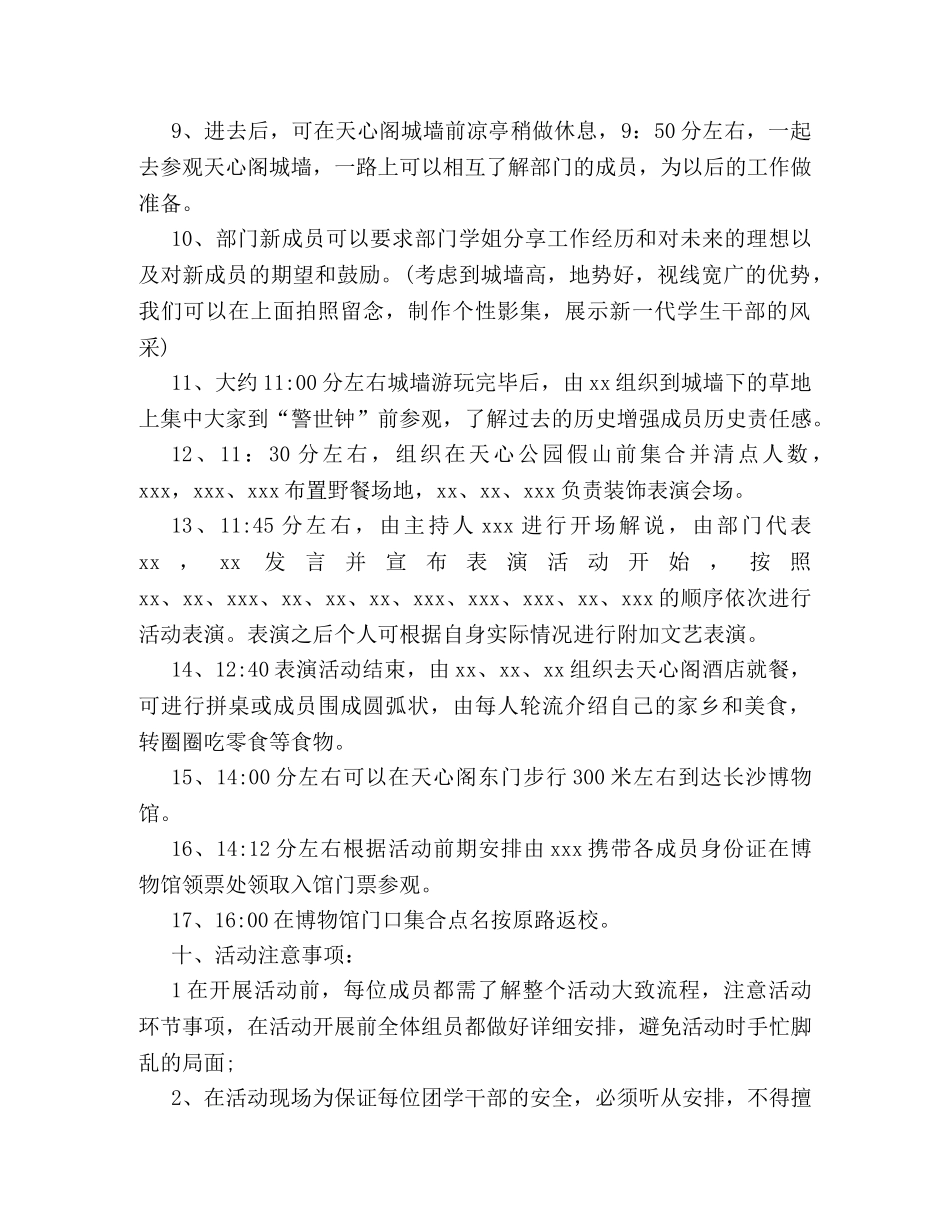 最新学生会出游活动策划书模板精编参阅 _第3页