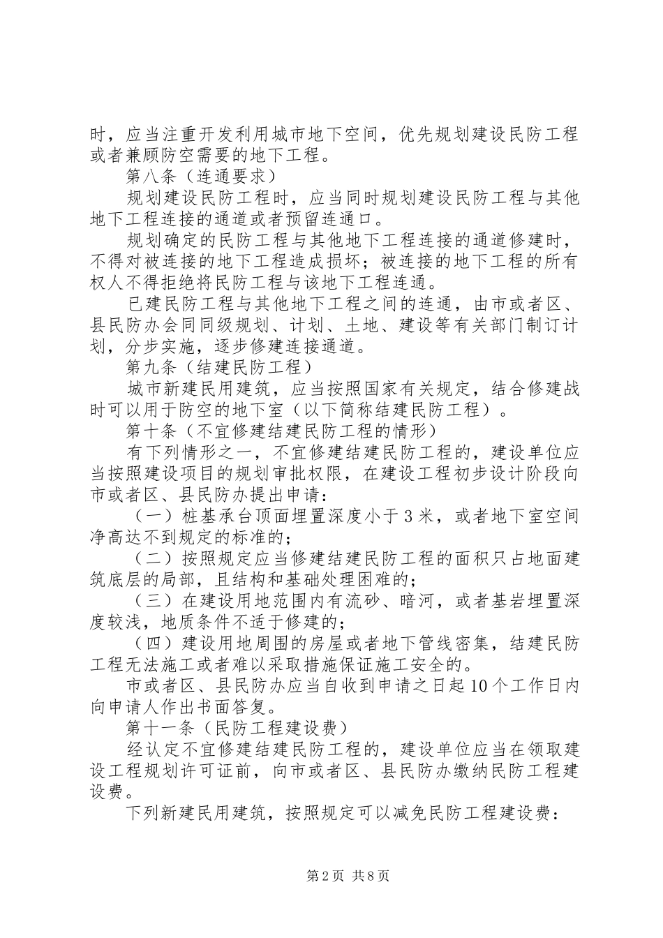 民防局工程建设和使用管理制度_第2页