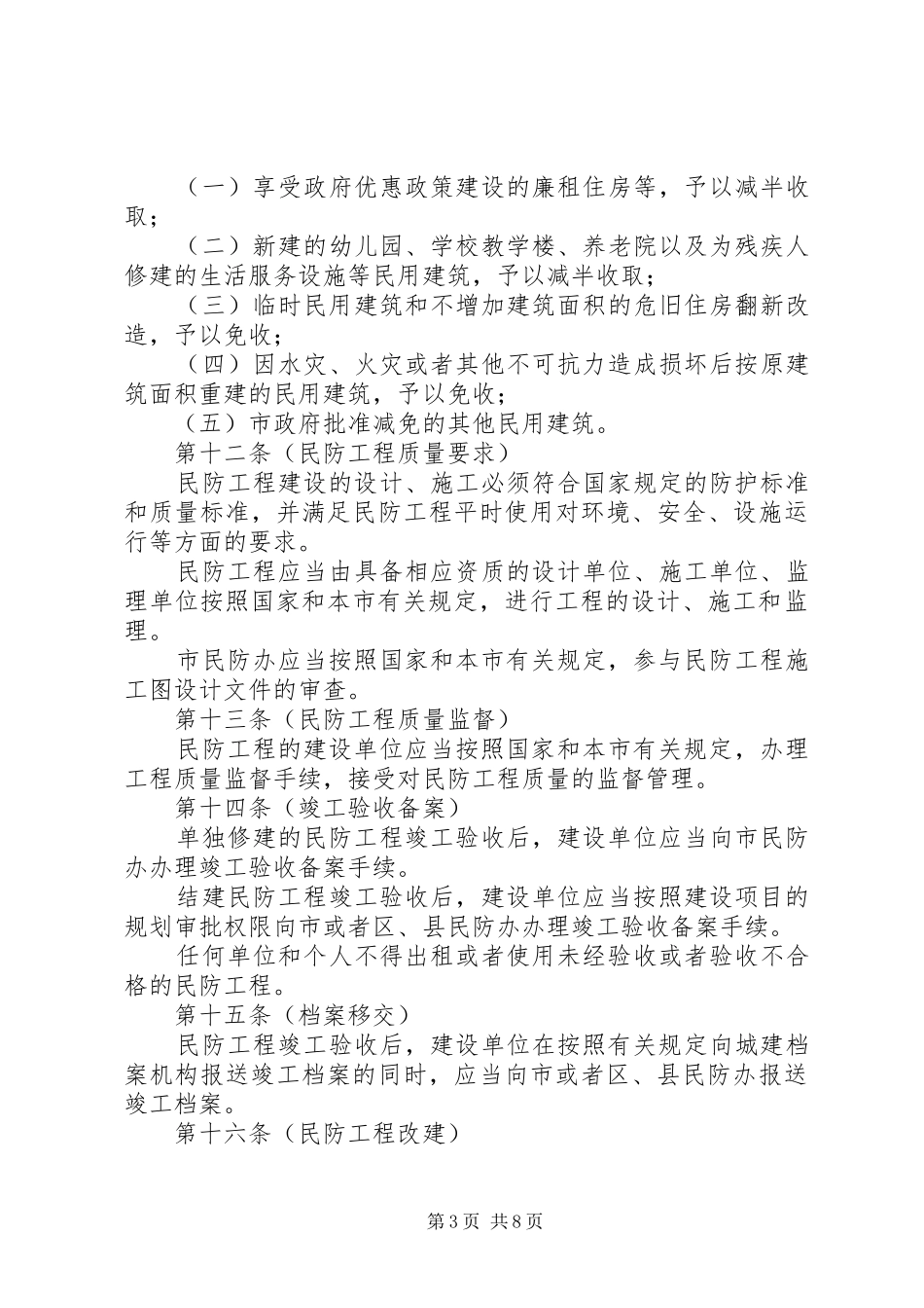 民防局工程建设和使用管理制度_第3页