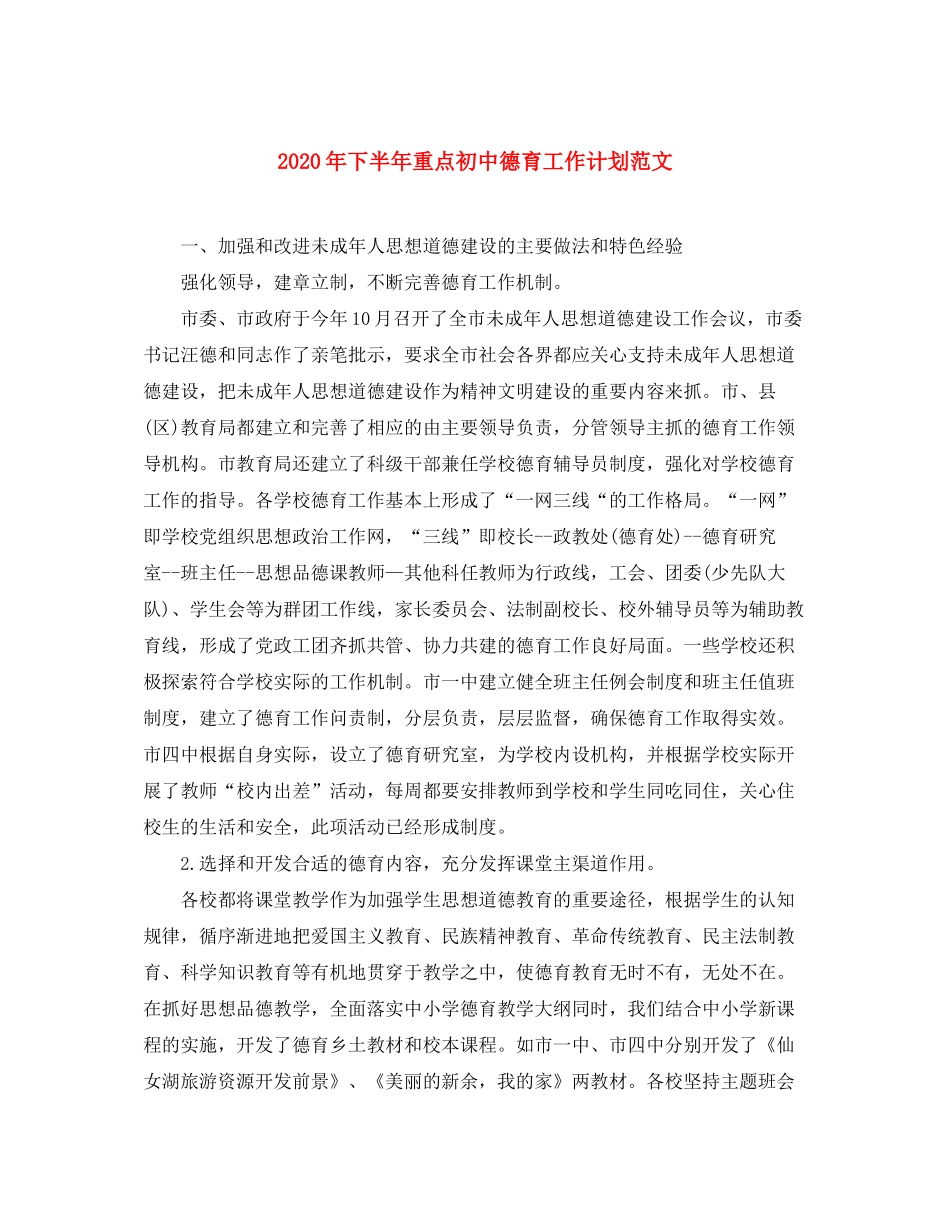 2020年下半年重点初中德育工作计划范文_第1页