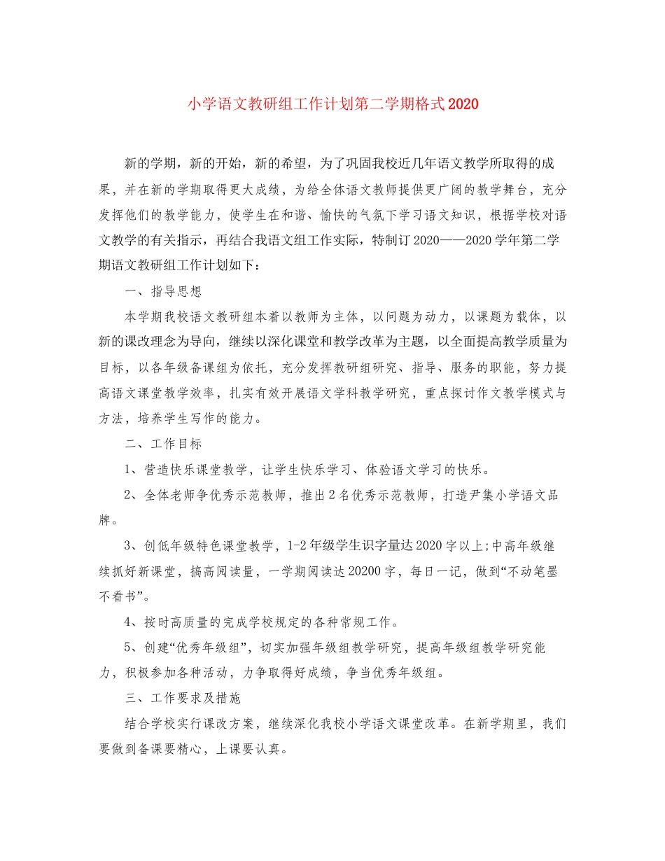 小学语文教研组工作计划第二学期格式_第1页