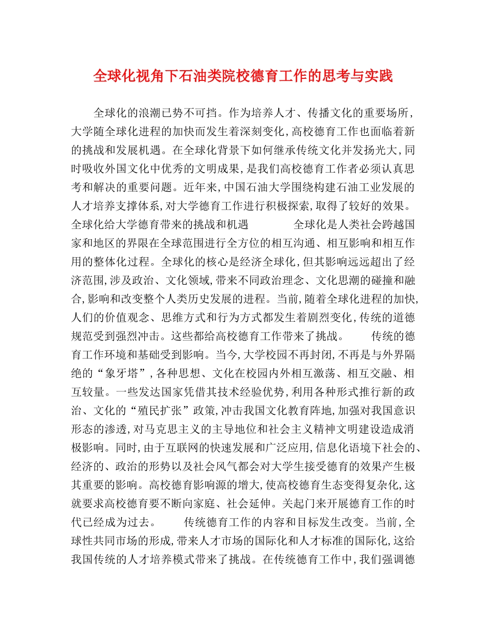 全球化视角下石油类院校德育工作的思考与实践 _第1页