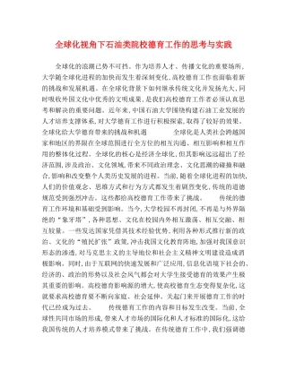 全球化视角下石油类院校德育工作的思考与实践 