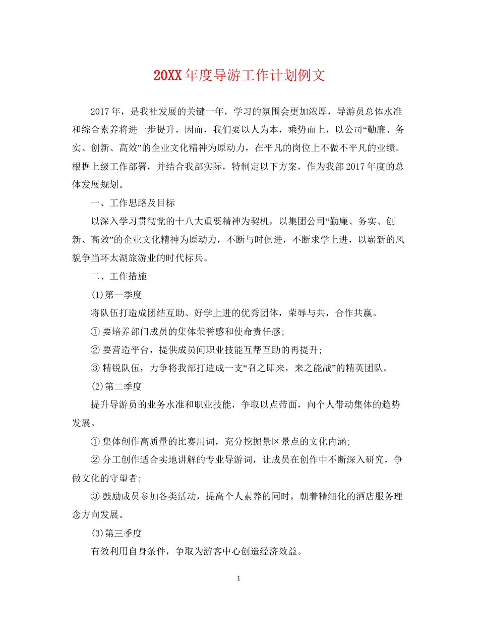 度导游工作计划例文_第1页