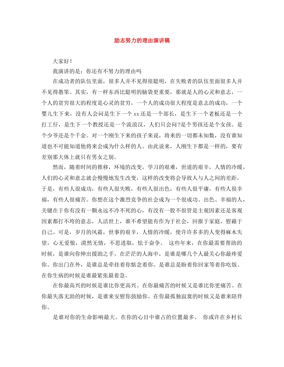 励志努力的理由演讲稿 _第1页