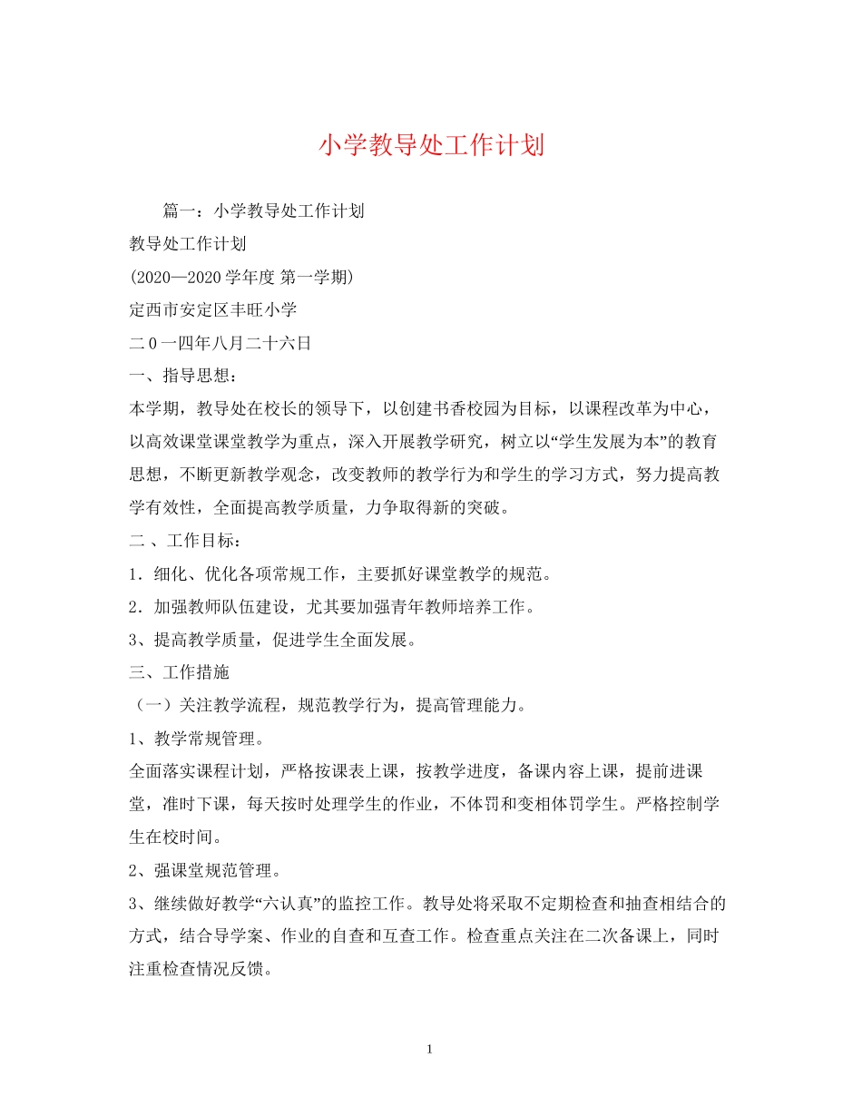 小学教导处工作计划3)_第1页