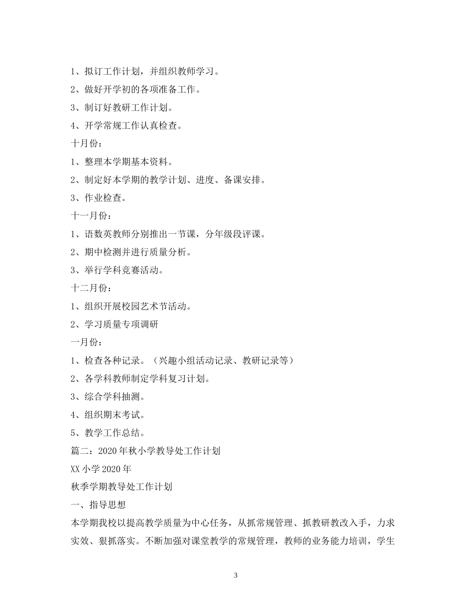 小学教导处工作计划3)_第3页