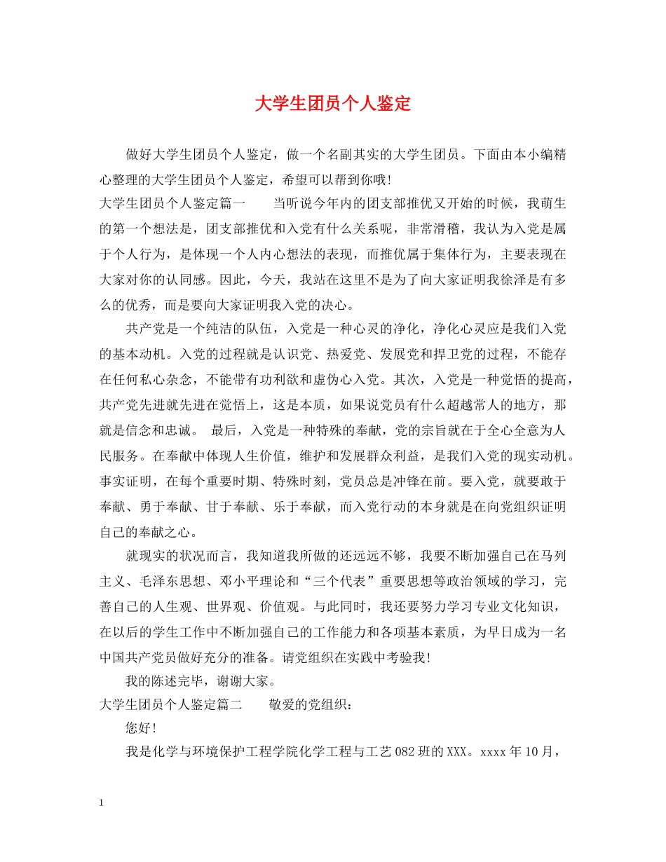 大学生团员个人鉴定 _第1页