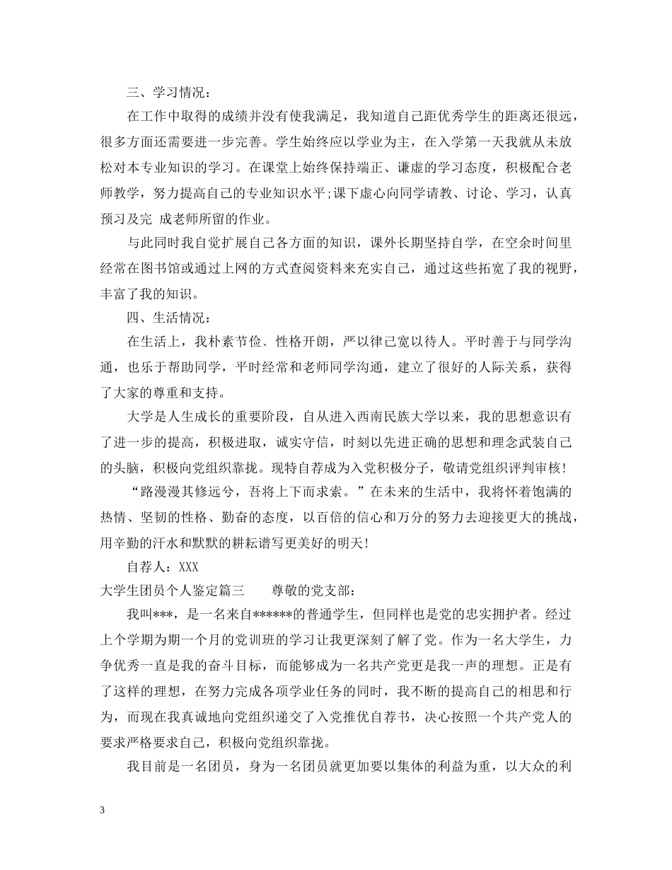 大学生团员个人鉴定 _第3页