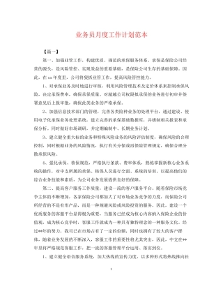 业务员月度工作计划范本