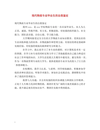 现代物流专业毕业生的自我鉴定 