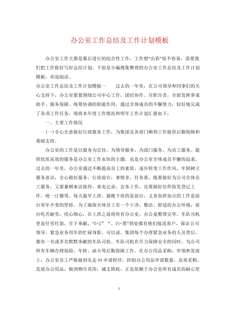 办公室工作总结及工作计划模板_第1页