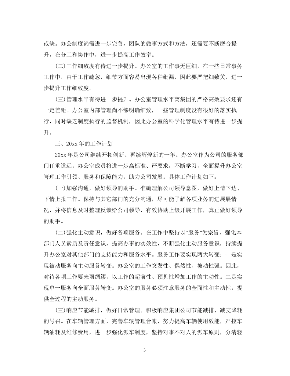 办公室工作总结及工作计划模板_第3页