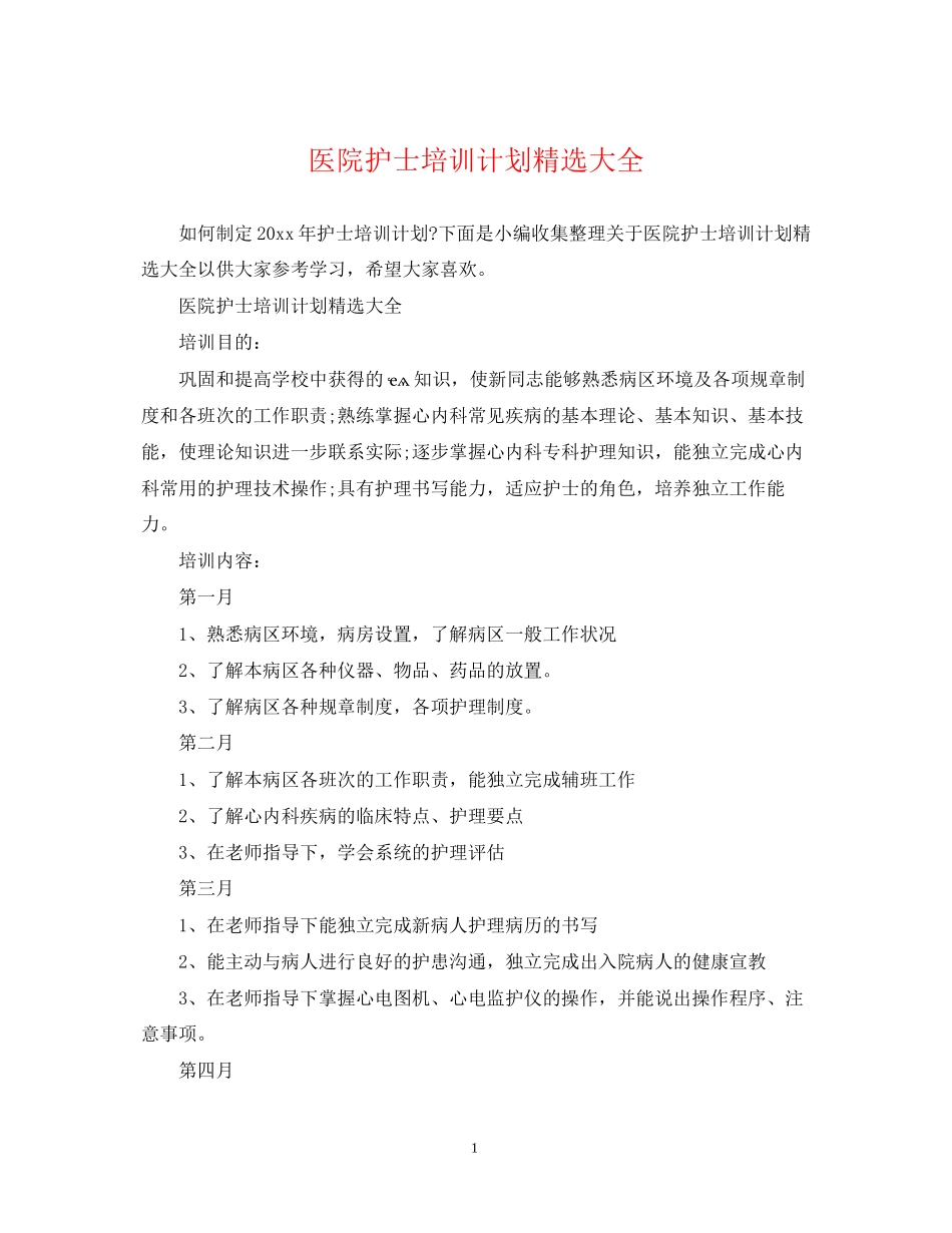 医院护士培训计划精选大全_第1页