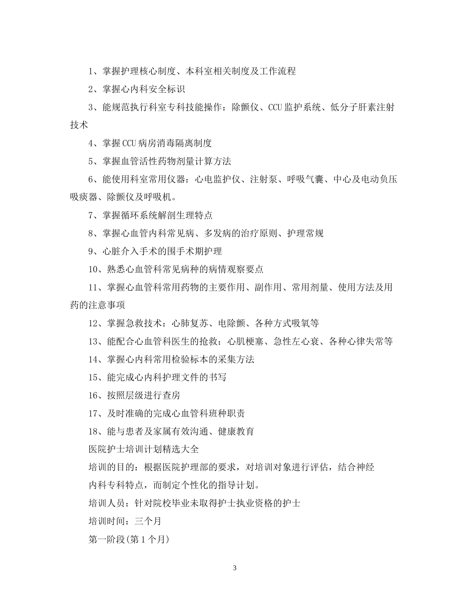 医院护士培训计划精选大全_第3页