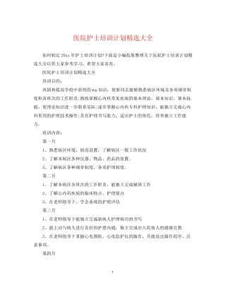医院护士培训计划精选大全